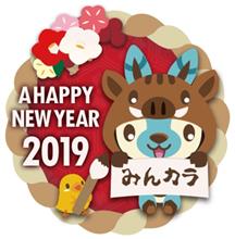 あけおめ！ 2019