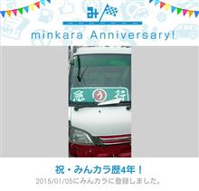祝・みんカラ歴4年！