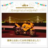 愛車と出会って20年！