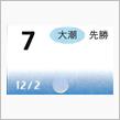 月暦　１月７日（月）