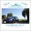 愛車と出会って2年！