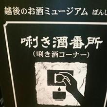 ぽんしゅ館<新潟駅> ぽんしゅ館<新潟駅>