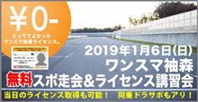 袖森無料スポ走会＆ライセンス講習会＆同乗レッスン