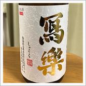 今週の晩酌181206〜冩楽 ...