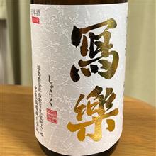 今週の晩酌181206〜冩楽(宮泉銘醸・福島県) 冩楽 純愛仕込 純米酒 初しぼり(平成30酒造年度)