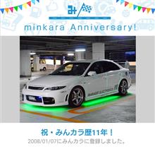 祝・みんカラ歴11年！