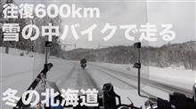 バイクで真冬の北海道の宗谷岬を目指す。
