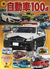 講談社のりものアルバム7 新 自動車100点♪ 講談社のりものアルバム7 新 自動車100点♪