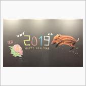 今年もよろしくお願いいたしま ...