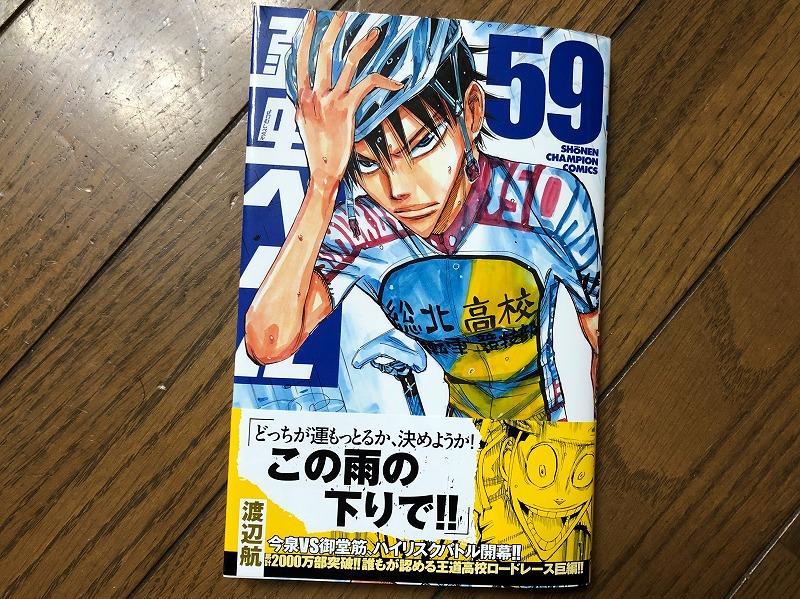 弱虫ペダル 59巻 元チャリ屋のブログ 自転車操業 みんカラ