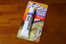 ステンレス磨き