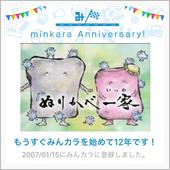 祝・みんカラ歴12年！