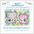 祝・みんカラ歴12年！