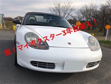 愛車と出会って3年! 愛車と出会って3年!