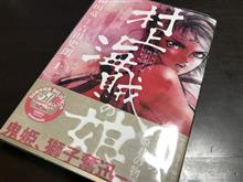 村上海賊の娘１１巻