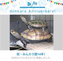 祝・みんカラ歴14年！