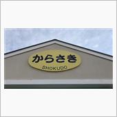 高崎市【絶メシ！】① 白い恋 ...