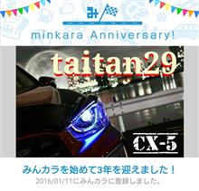 祝・みんカラ歴3年! 祝・みんカラ歴3年!