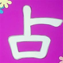 姓名判断やってみた 姓名判断やってみた