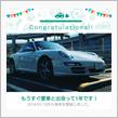 愛車と出会って1年！