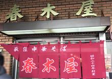荻窪中華そば 春木屋を 訪問しました。 荻窪中華そば 春木屋を 訪問しました。