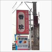 高崎市【絶メシ！】② ラーメ ...