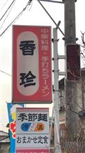 高崎市【絶メシ！】② ラーメン   香珍（2023.8月閉店）