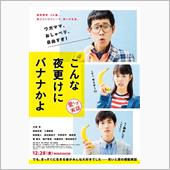 映画 「こんな夜更けにバナナ ...