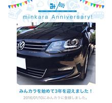 祝・みんカラ歴3年！