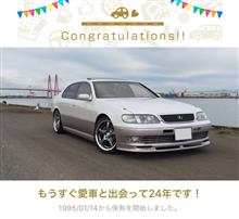 愛車と出会って24年！