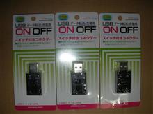 USBスイッチ追加他