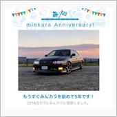 祝・みんカラ歴5年！
