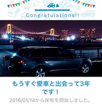 愛車と出会って3年！