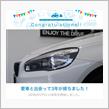 愛車と出会って3年！