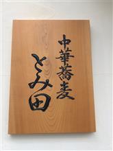 中華蕎麦とみ田を 訪問しました。 中華蕎麦とみ田を 訪問しました。