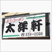 高崎市【絶メシ！】⑤ 餃子、 ...