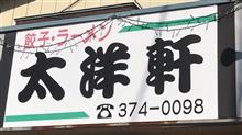 高崎市【絶メシ！】⑤ 餃子、ラーメン 太洋軒