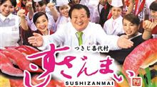 すしざんまい すしざんまい