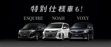 トヨタ「ヴォクシー」「ノア」「エスクァイア」に特別仕様車を設定 トヨタ「ヴォクシー」「ノア」「エスクァイア」に特別仕様車を設定