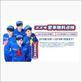 愛車無料点検･･･