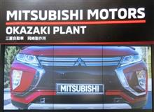 三菱自動車岡崎製作所 「ECLIPSE CROSS & OUTLANDER」生産工程見学記 三菱自動車岡崎製作所 「ECLIPSE CROSS & OUTLANDER」生産工程見学記