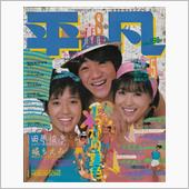 月刊 平凡 1983年8月号 ...