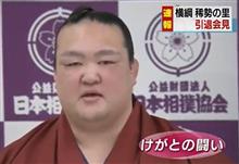 残念無念‥稀勢の里の引退