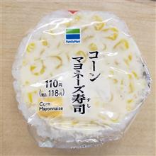コーンマヨネーズ寿司おにぎりに、味の進化を感じる