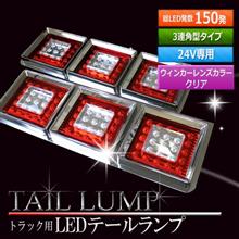小さな幸せ☆トラック用LEDテールランプ3連 小さな幸せ☆トラック用LEDテールランプ3連