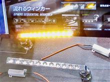 今年流行るかも？お手軽装着の流れるウインカー。