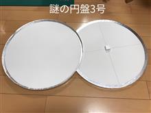 自作「謎の円盤3号」