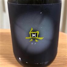 今週の晩酌181214〜奥(山﨑合資・愛知県) 旬 夢山水十割 純米吟醸原酒