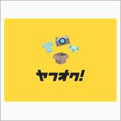 ヤフーに物申す（愚痴注意）