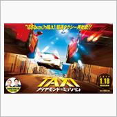 映画TAXIダイアモンド・ミ ...